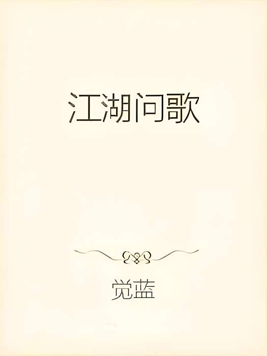 江湖問歌 江湖問歌