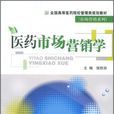 醫藥市場行銷學(中國醫藥科技出版社出版圖書)
