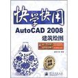 AutoCAD 2008建築繪圖 AutoCAD 2008建築繪圖
