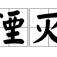 湮滅(漢語詞語) 湮滅(漢語詞語)