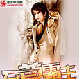 至尊霸主(逐浪) 至尊霸主(逐浪)