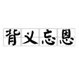 背義忘恩 背義忘恩