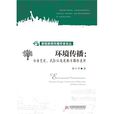 環境傳播 環境傳播