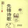 先鋒詩歌2002 先鋒詩歌2002
