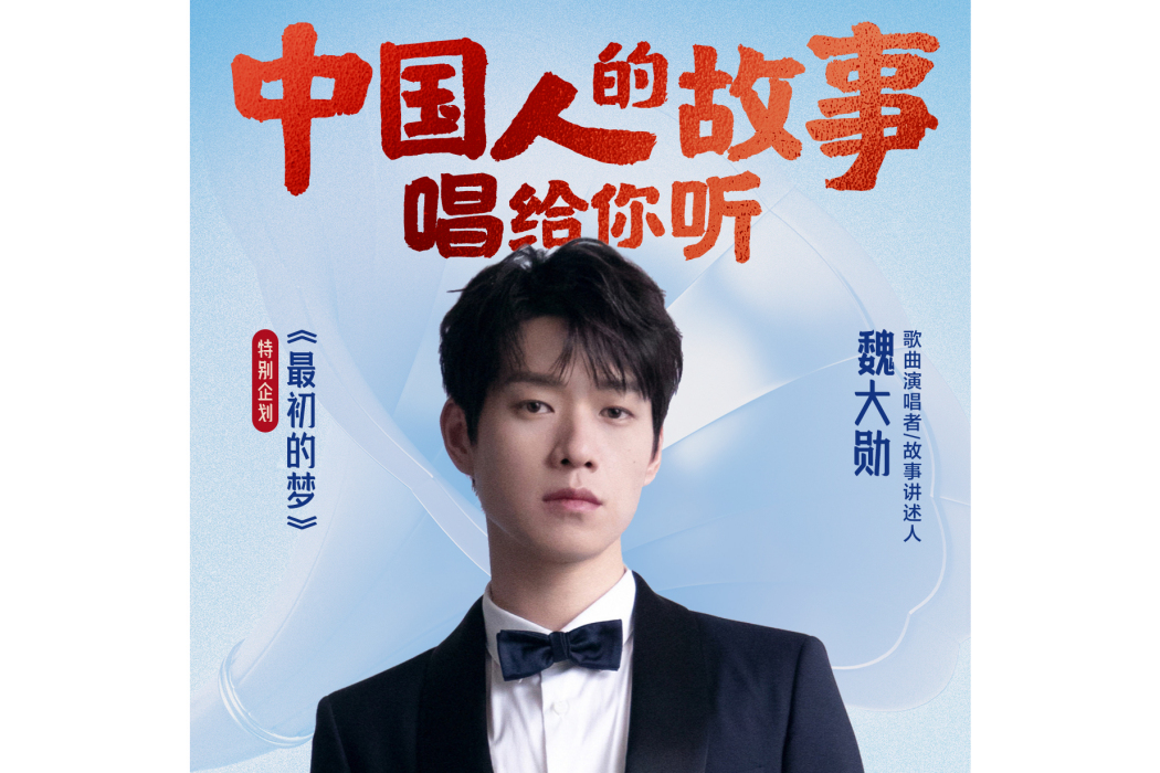最初的夢(魏大勛演唱的歌曲) 最初的夢(魏大勛演唱的歌曲)