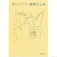 蛇舌(中藥資料) 蛇舌(中藥資料)