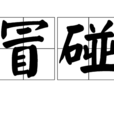 冒碰