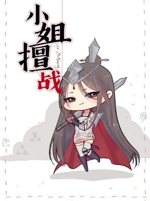 小姐擅戰 小姐擅戰