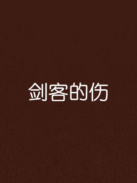劍客的傷 劍客的傷