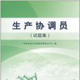生產協調員 生產協調員