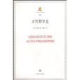 古代哲學史 古代哲學史