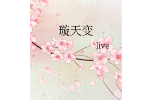 璇天變 璇天變