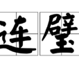 連璧 連璧