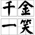 千金一笑(成語) 千金一笑(成語)