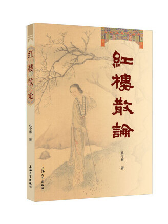 紅樓散論(2022年上海大學出版社出版的圖書) 紅樓散論(2022年上海大學出版社出版的圖書)