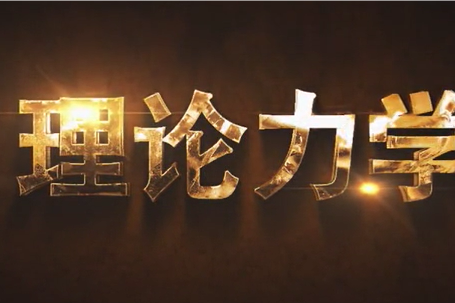 理論力學(國防科技大學建設的慕課) 理論力學(國防科技大學建設的慕課)
