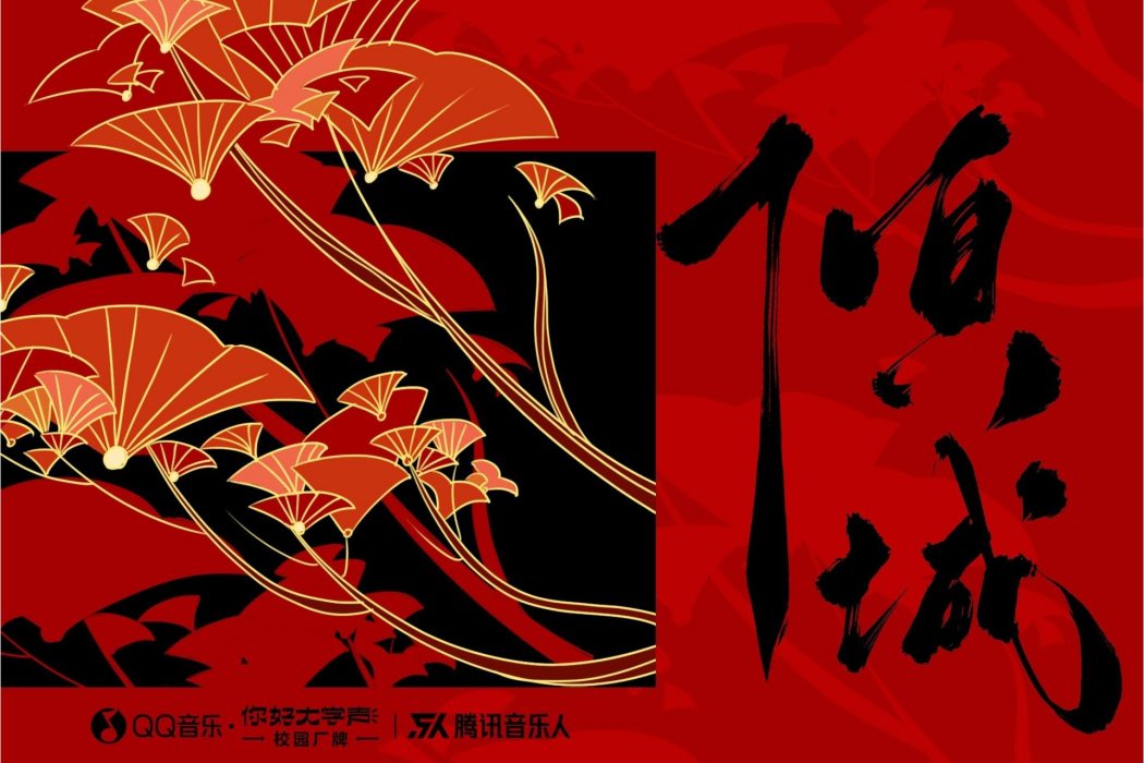 傾城(大柯演唱的歌曲) 傾城(大柯演唱的歌曲)