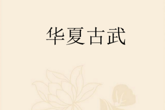華夏古武 華夏古武