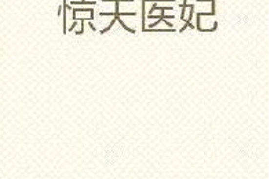 驚天醫妃 驚天醫妃