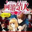 網遊情人 網遊情人