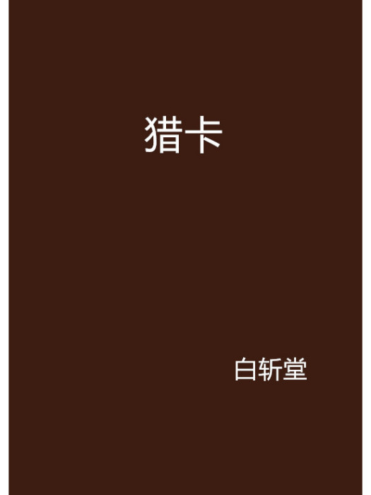獵卡 獵卡