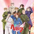 黑塔利亞 The Beautiful World 黑塔利亞 The Beautiful World