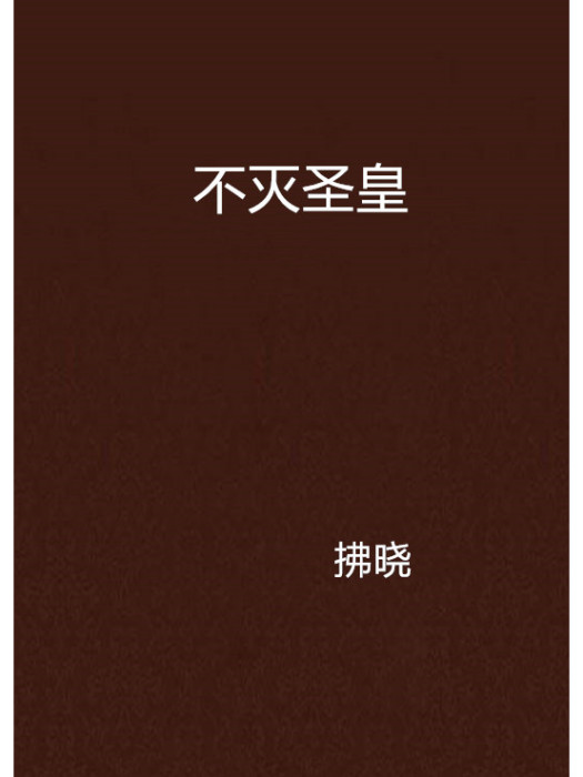 不滅聖皇