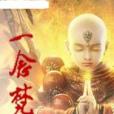 一念梵天 一念梵天
