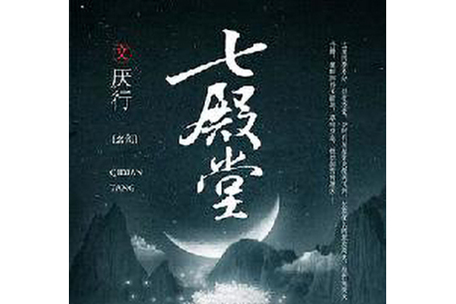 七殿堂 七殿堂