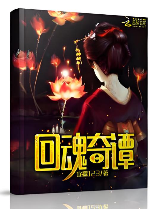 回魂奇譚 回魂奇譚