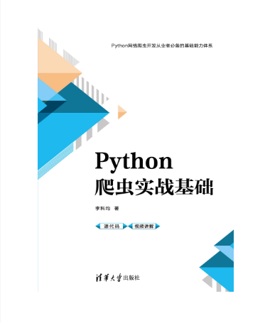 Python爬蟲實戰基礎 Python爬蟲實戰基礎