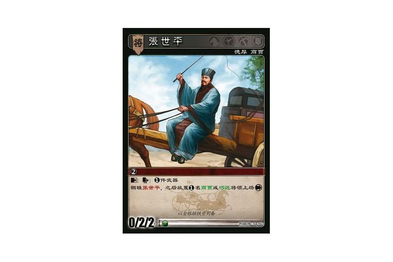 張世平(遊戲《三國智》烈將傳版本LJZ034號卡牌) 張世平(遊戲《三國智》烈將傳版本LJZ034號卡牌)