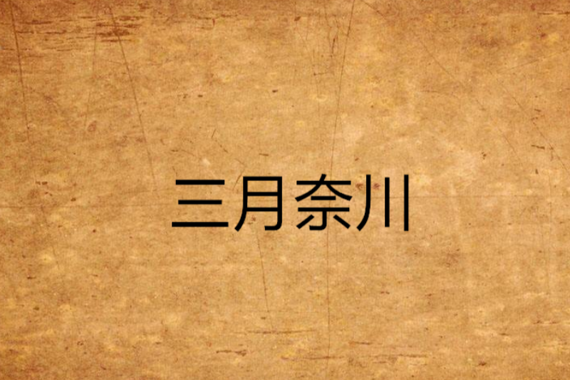 三月奈川 三月奈川