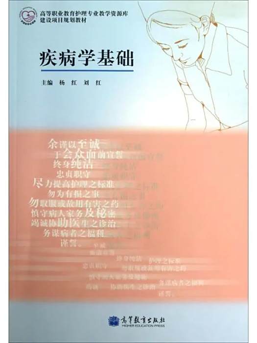 疾病學基礎(2013年高等教育出版社出版的圖書) 疾病學基礎(2013年高等教育出版社出版的圖書)
