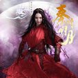 赤練(電視劇《秦時明月》中角色) 赤練(電視劇《秦時明月》中角色)