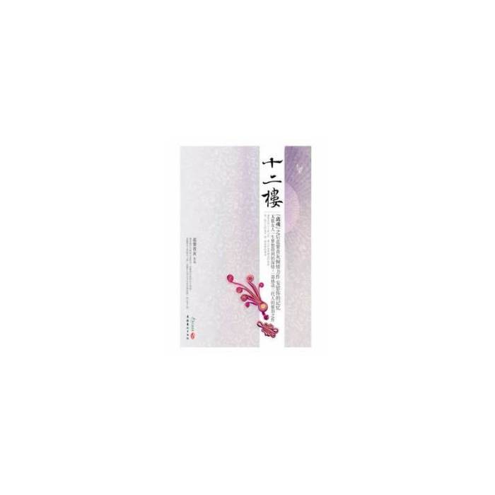 十二樓(藍紫青灰所著圖書) 十二樓(藍紫青灰所著圖書)