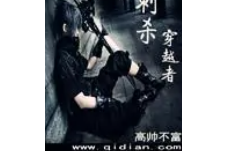 刺殺穿越者 刺殺穿越者