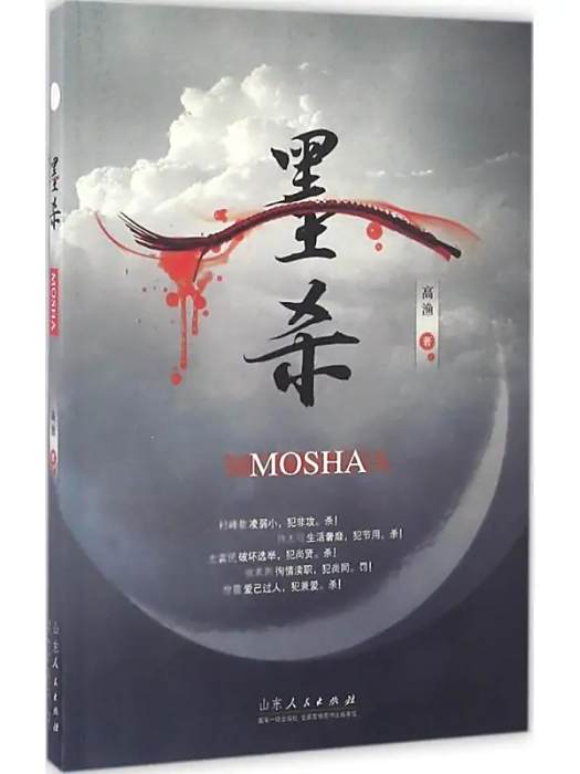 墨殺(2016年山東人民出版社出版的圖書) 墨殺(2016年山東人民出版社出版的圖書)