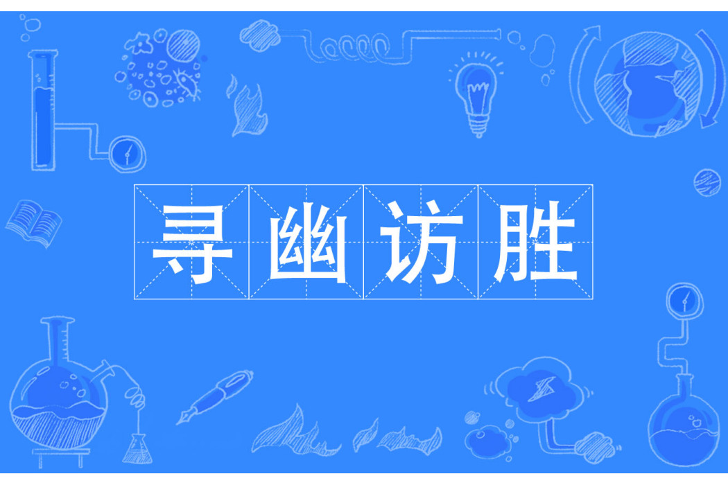 尋幽訪勝 尋幽訪勝
