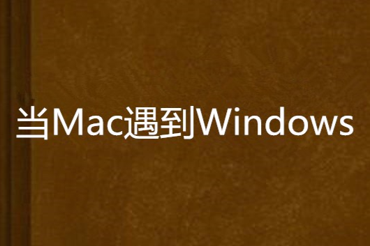當Mac遇到Windows 當Mac遇到Windows
