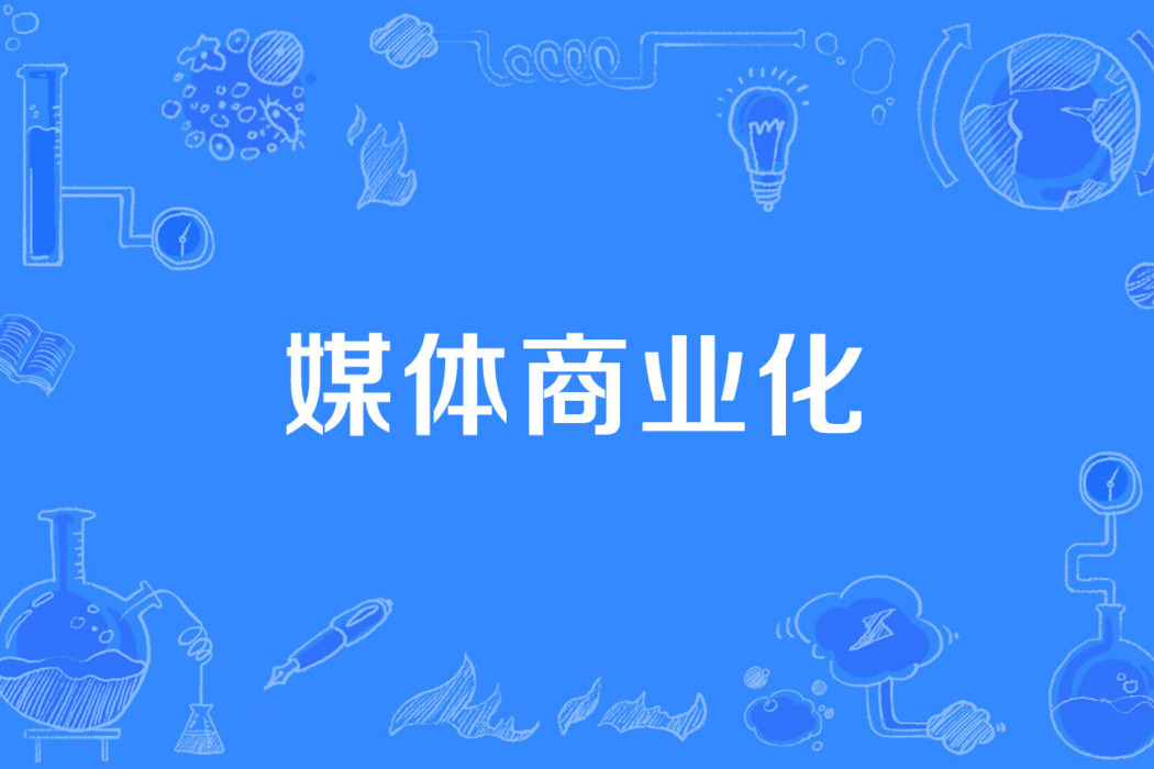 媒體商業化 媒體商業化
