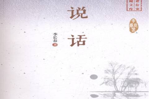 說話(2017年中國文史出版社出版的圖書) 說話(2017年中國文史出版社出版的圖書)
