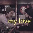 my love(TVB劇集《僵》插曲) my love(TVB劇集《僵》插曲)
