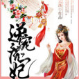逆寵魔妃 逆寵魔妃