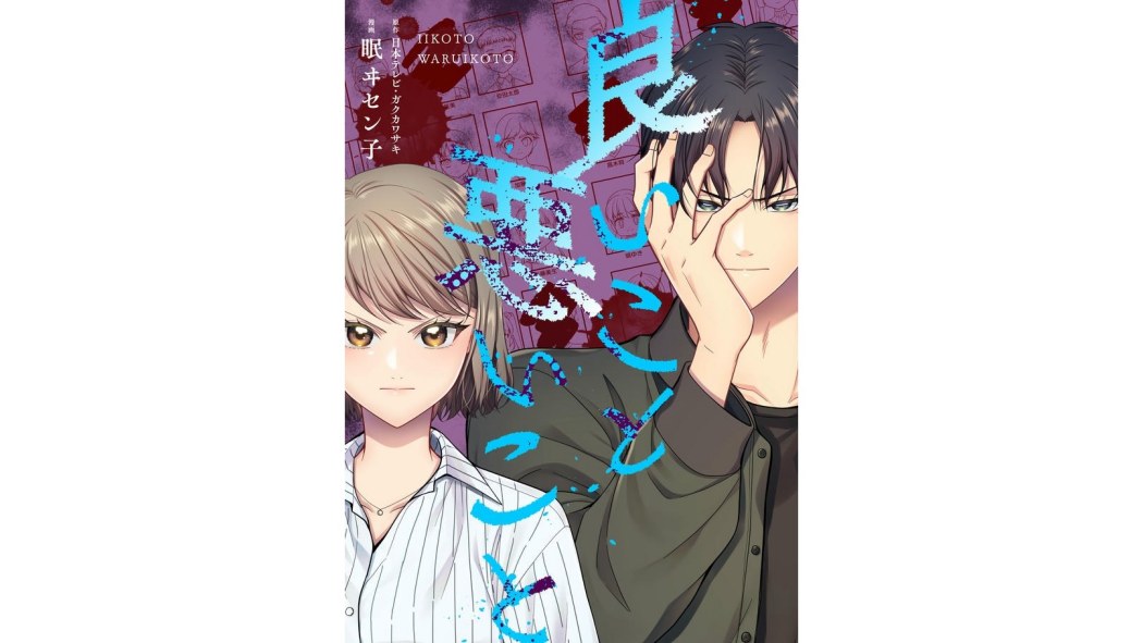 善與惡(眠ヰセン子作畫的漫畫) 善與惡(眠ヰセン子作畫的漫畫)