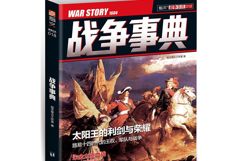 戰爭事典018 戰爭事典018