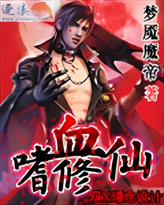 嗜血修仙 嗜血修仙
