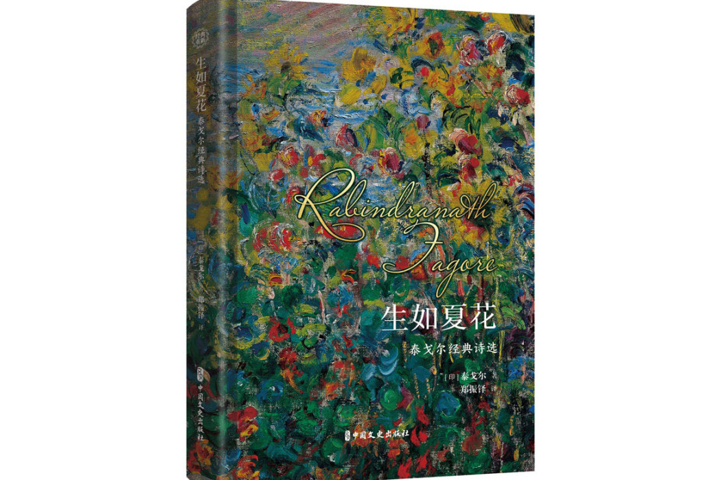 生如夏花(2021年中國文史出版社出版的圖書) 生如夏花(2021年中國文史出版社出版的圖書)