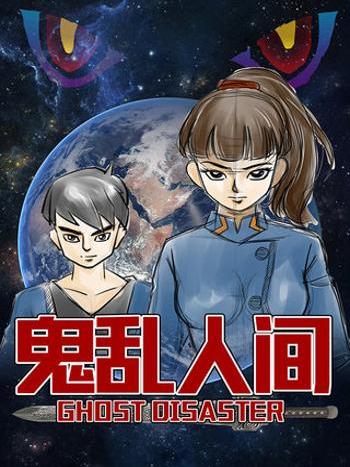 鬼亂人間 鬼亂人間