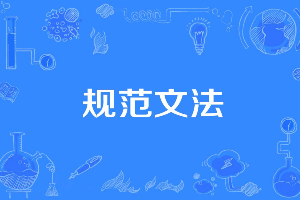 規範文法 規範文法